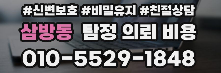 삼방동 탐정 의뢰 비용