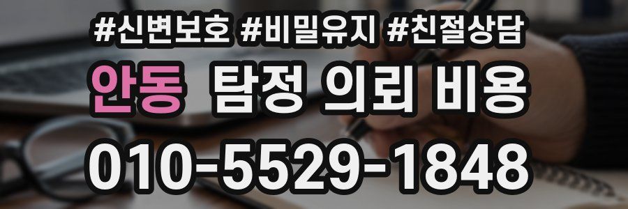 안동 탐정 의뢰 비용