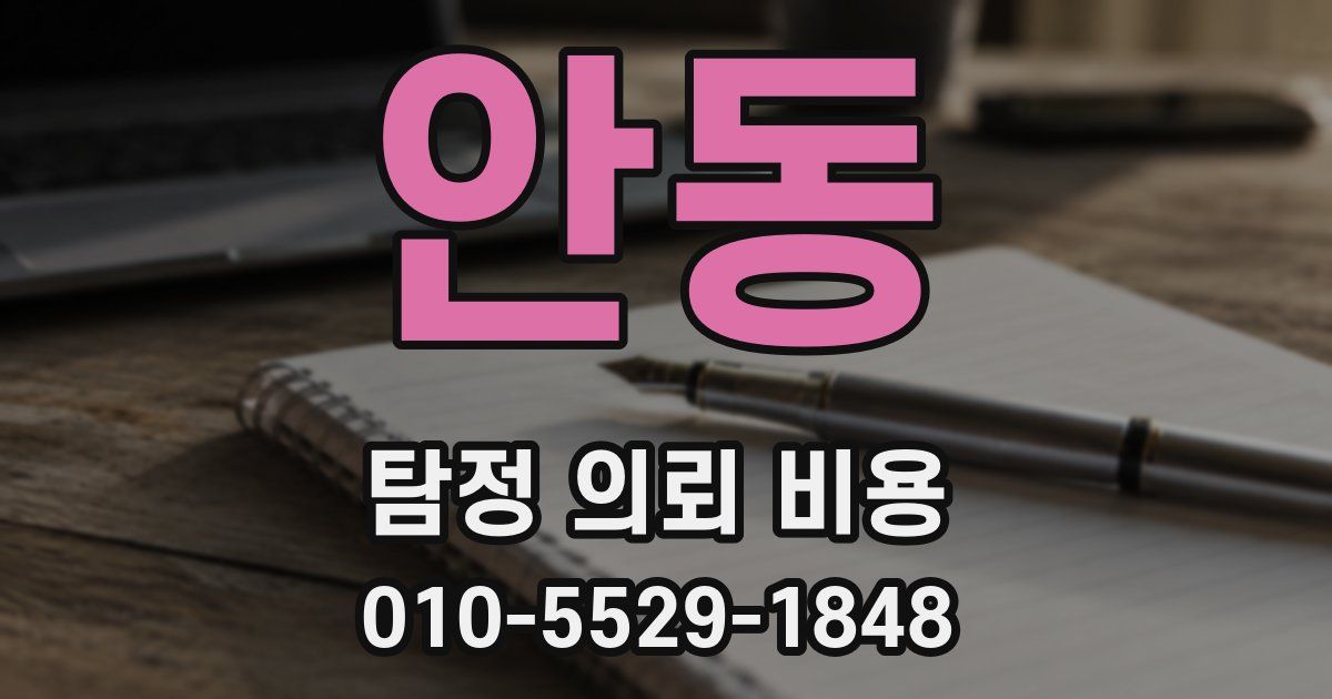 안동 탐정 의뢰 비용