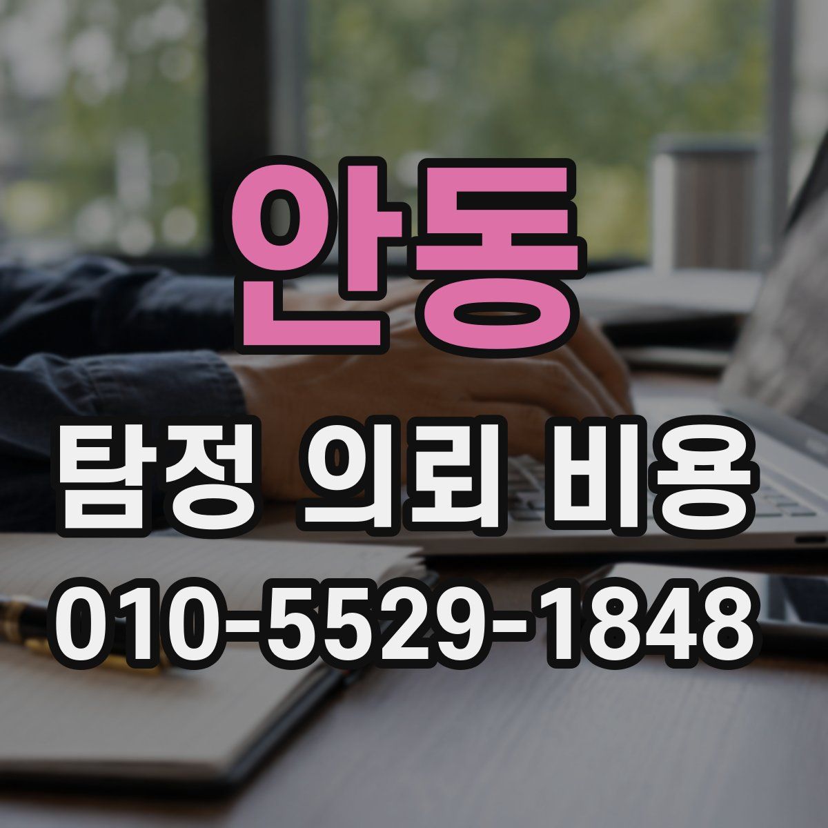 안동 탐정 의뢰 비용