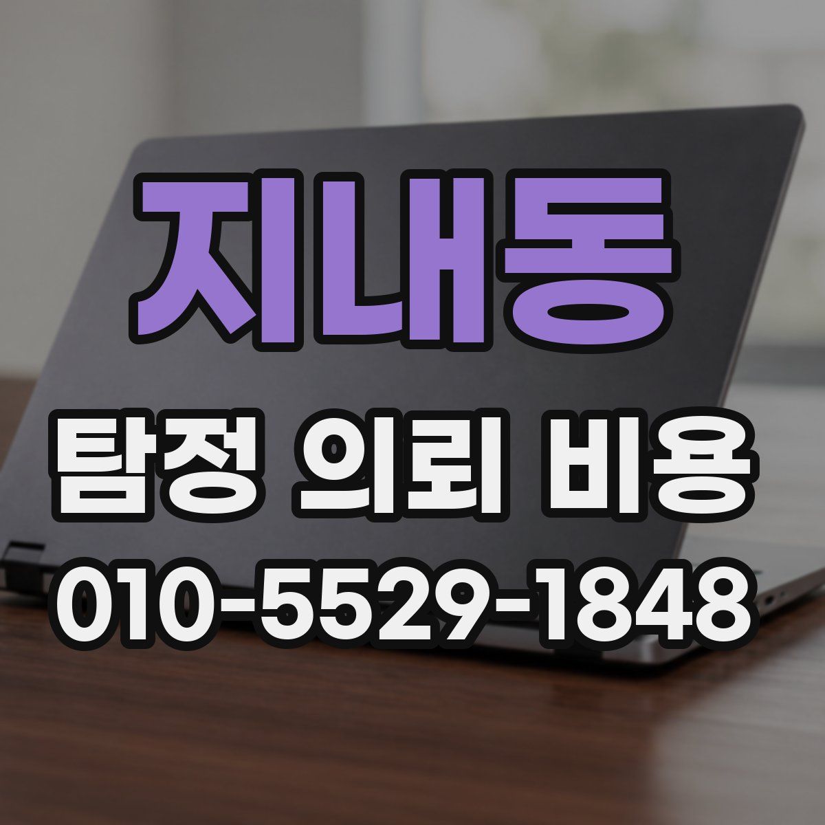 지내동 탐정 의뢰 비용