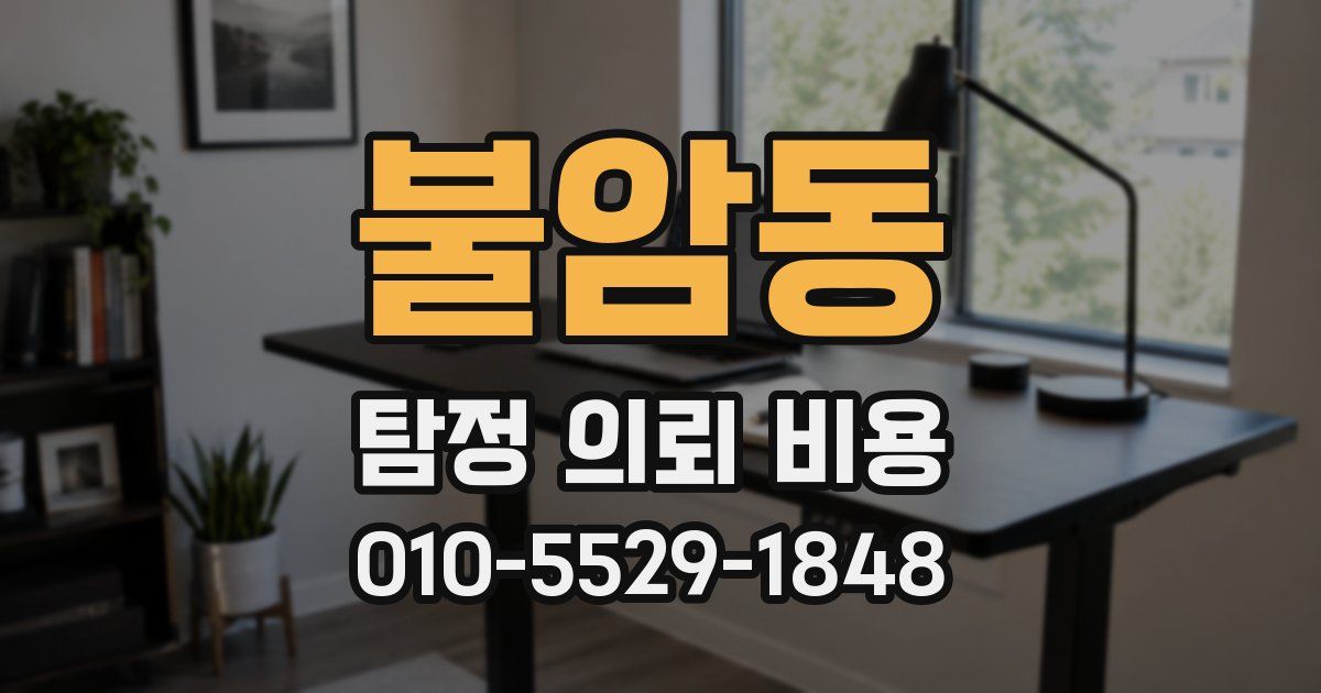 불암동 탐정 의뢰 비용