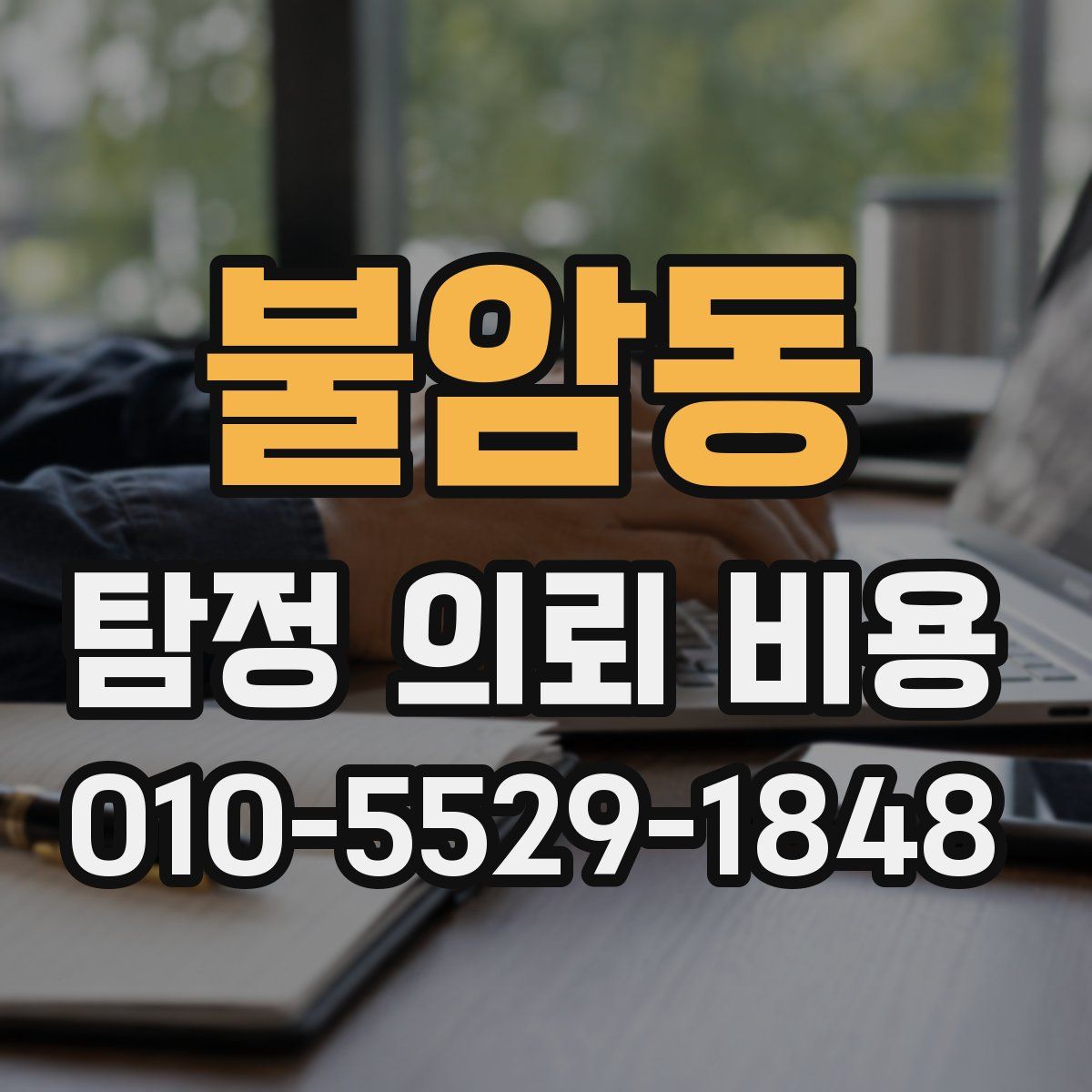 불암동 탐정 의뢰 비용