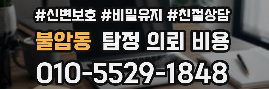 불암동 탐정 의뢰 비용