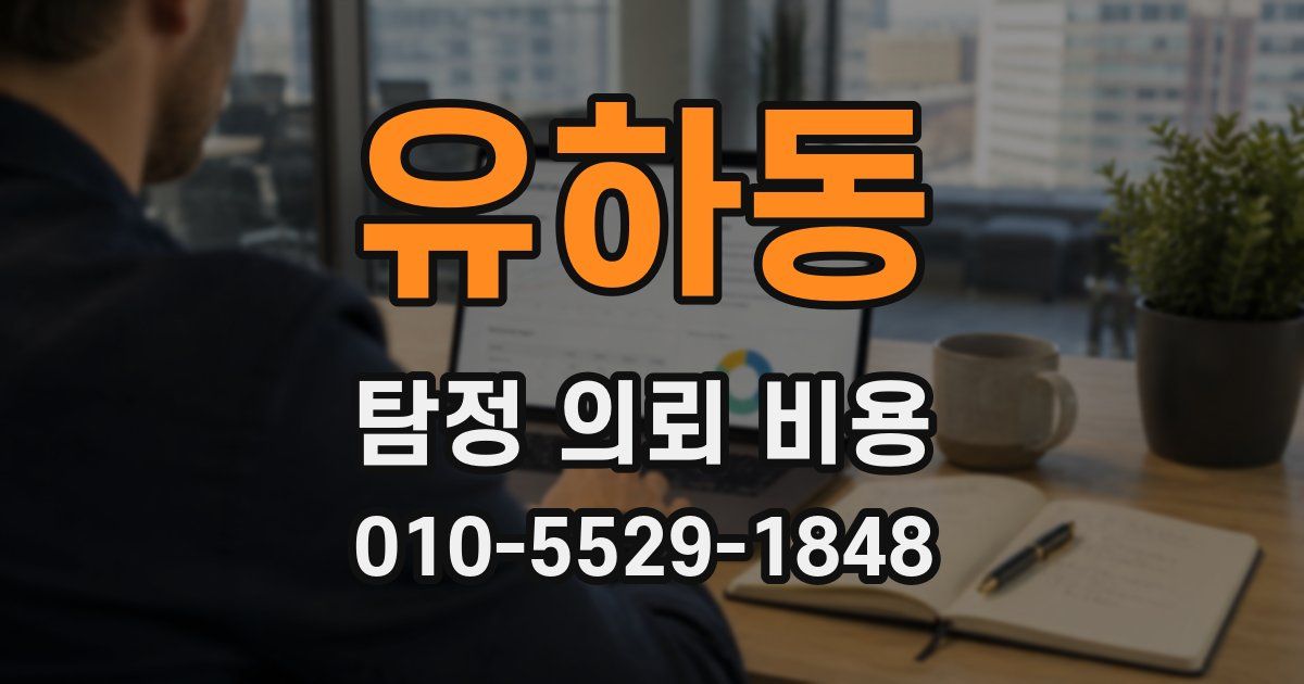유하동 탐정 의뢰 비용