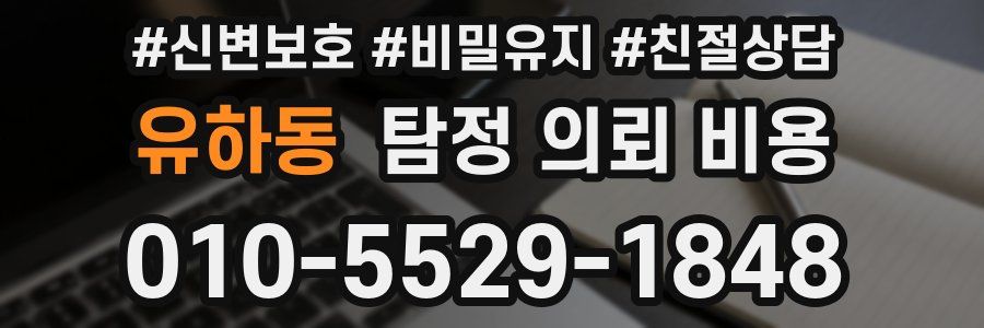 유하동 탐정 의뢰 비용