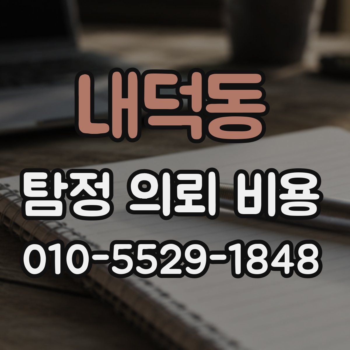 내덕동 탐정 의뢰 비용