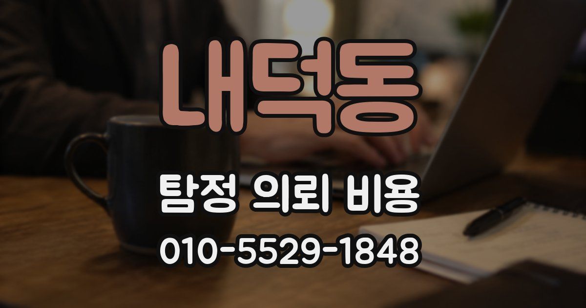 내덕동 탐정 의뢰 비용