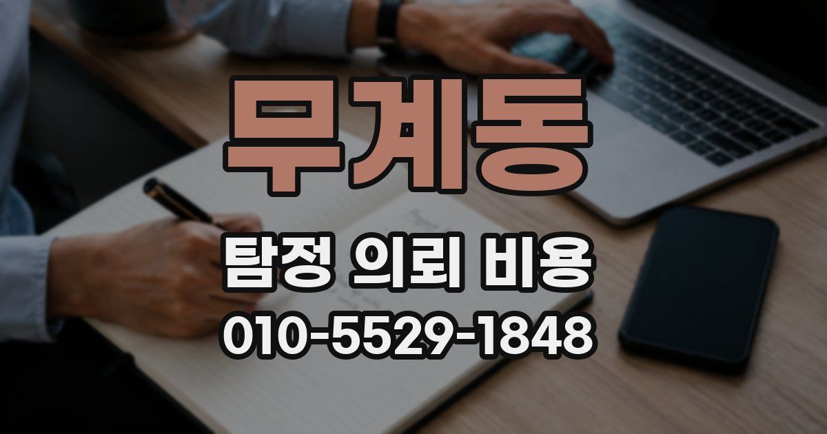 무계동 탐정 의뢰 비용