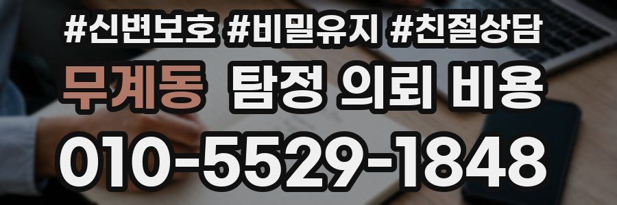 무계동 탐정 의뢰 비용
