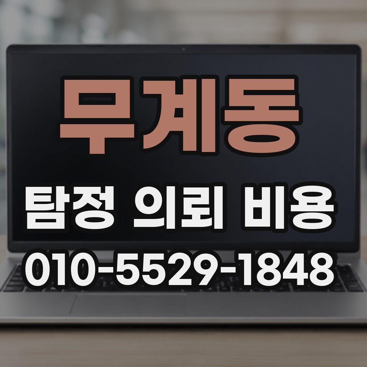 무계동 탐정 의뢰 비용