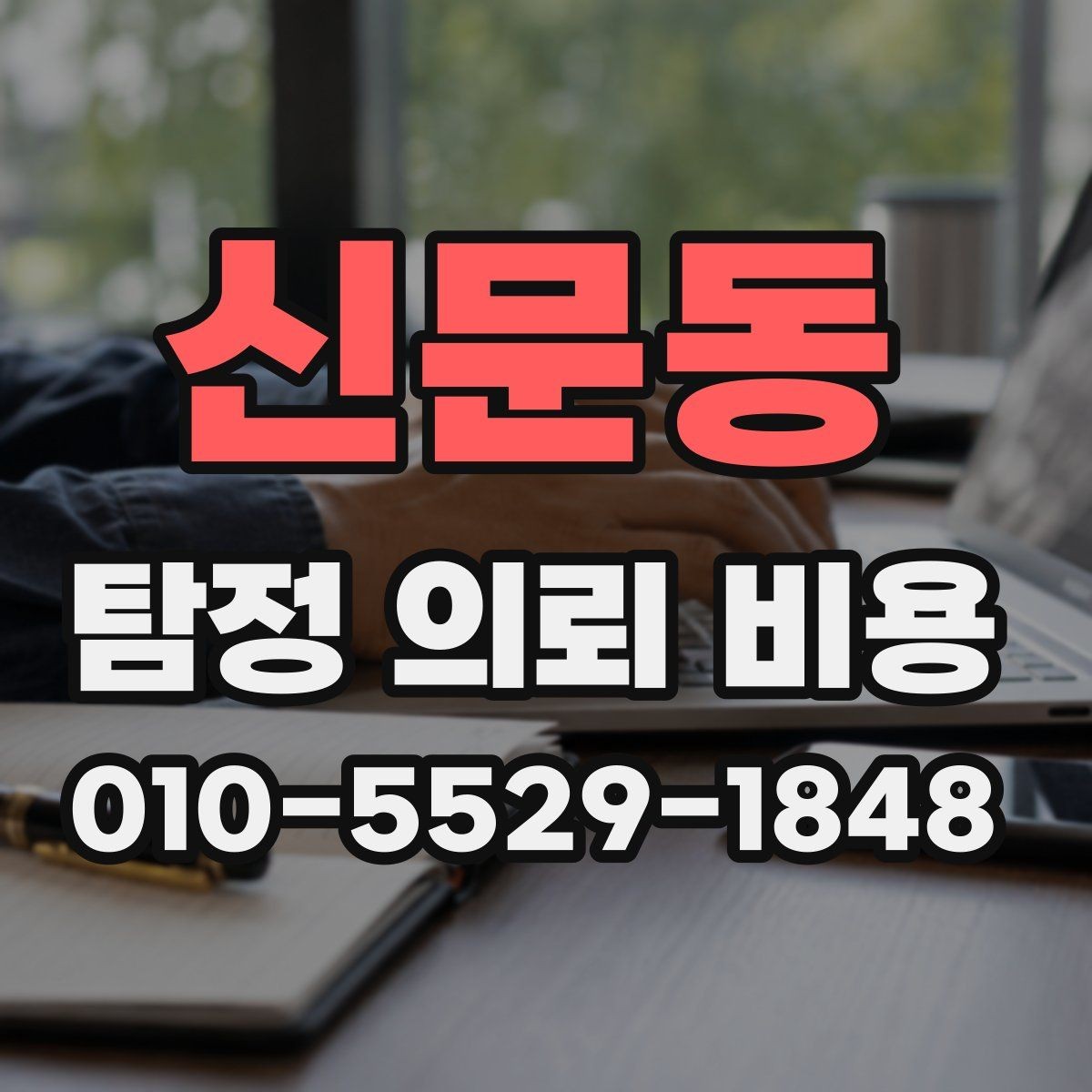 신문동 탐정 의뢰 비용 확인 전 알아야 할 준비 사항