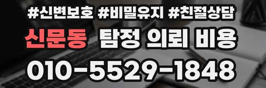 신문동 탐정 의뢰 비용