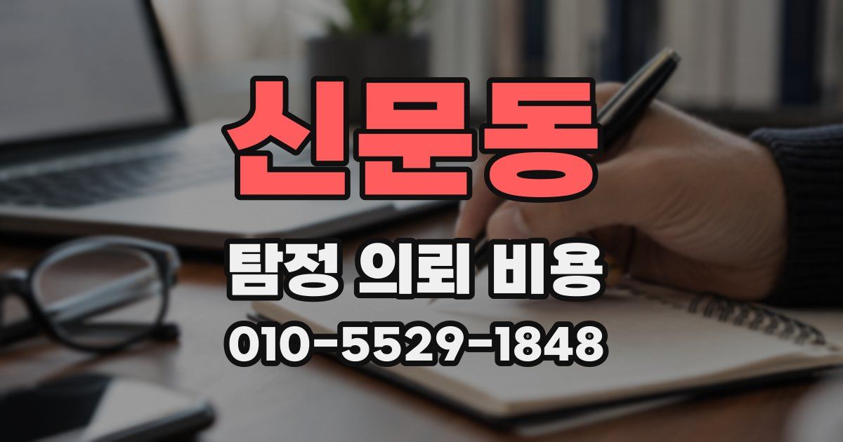 신문동 탐정 의뢰 비용