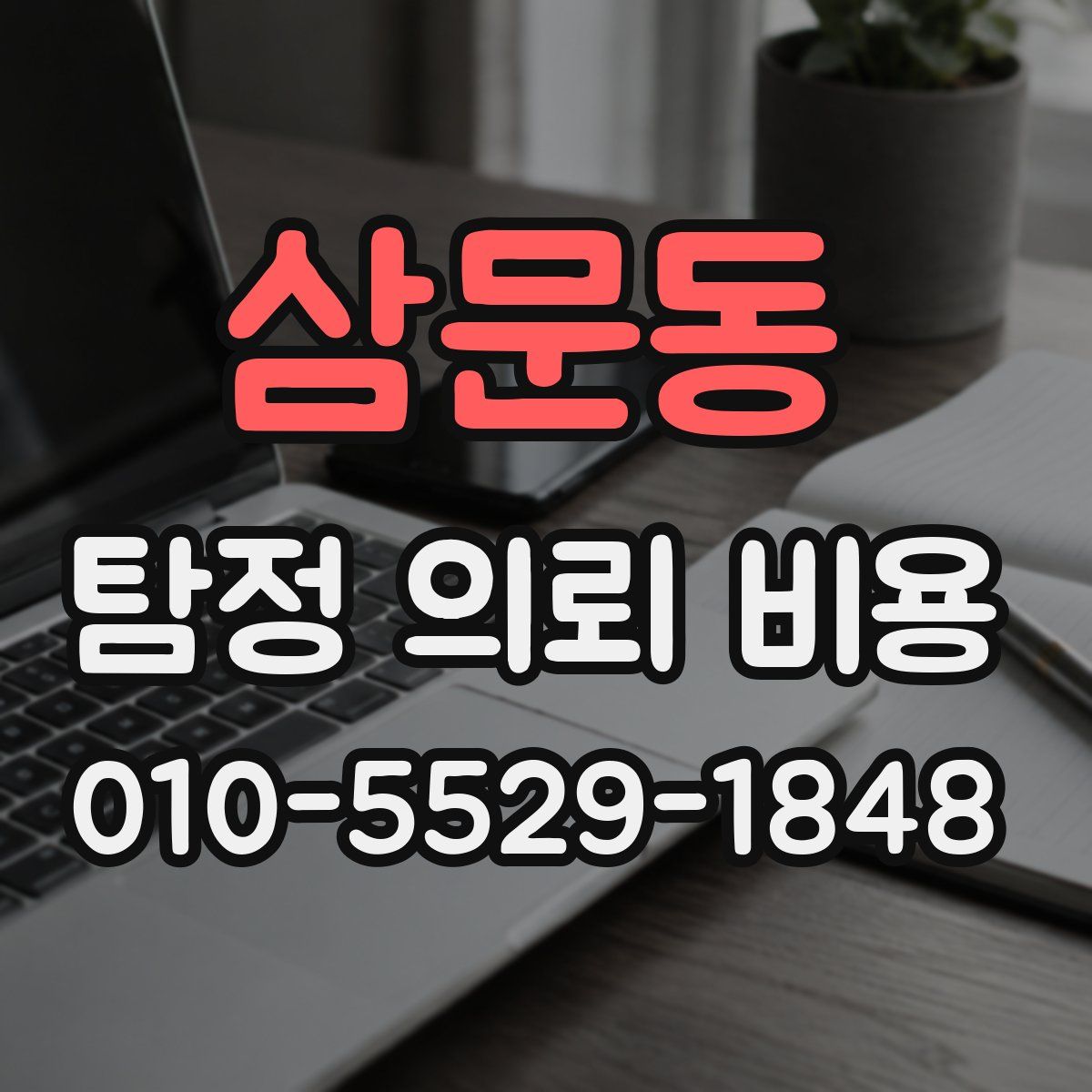 삼문동 탐정 의뢰 비용