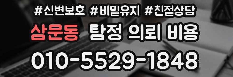 삼문동 탐정 의뢰 비용