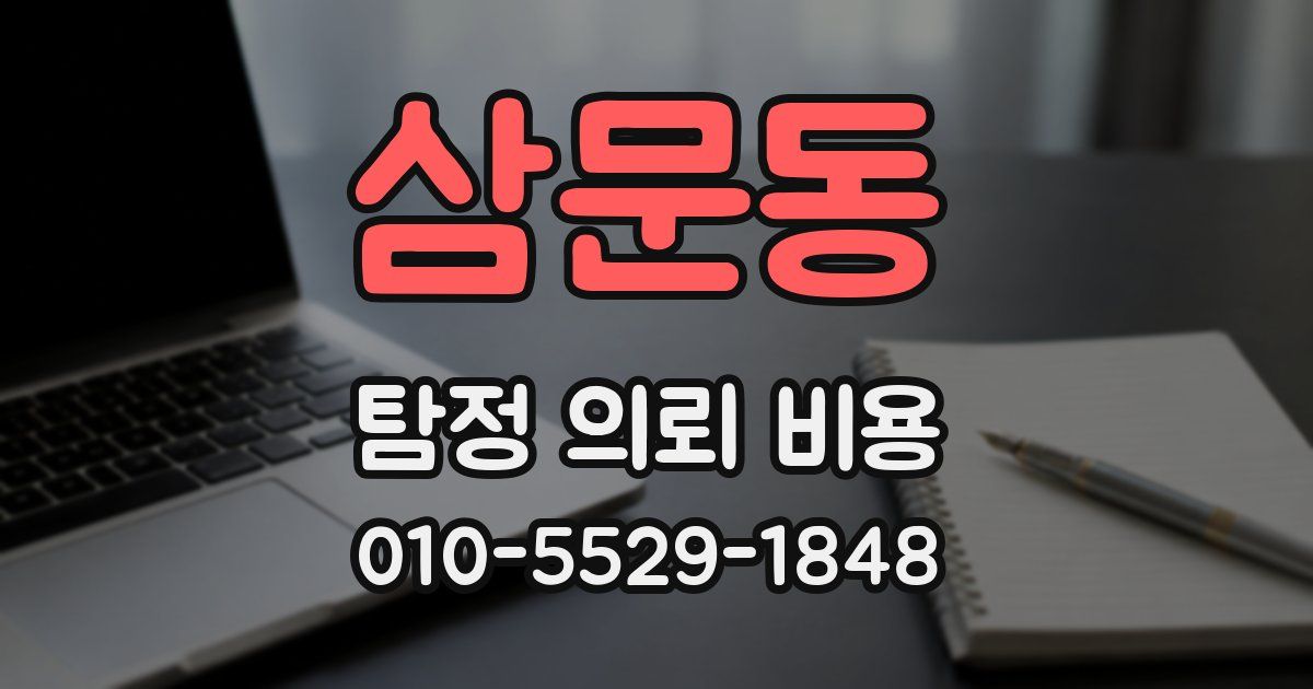 삼문동 탐정 의뢰 비용