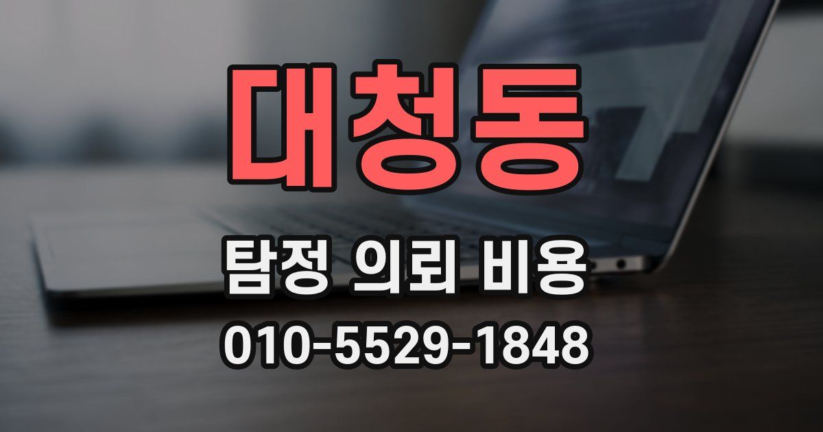 대청동 탐정 의뢰 비용