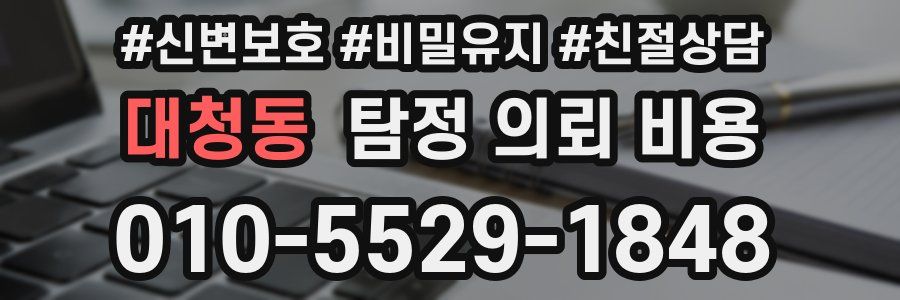 대청동 탐정 의뢰 비용