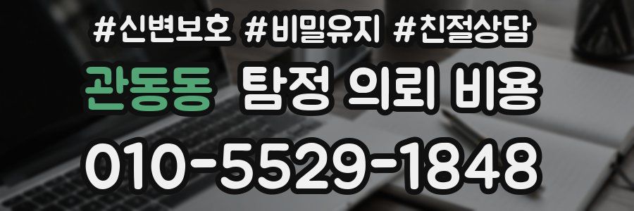 관동동 탐정 의뢰 비용