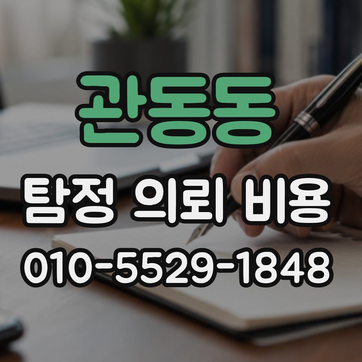 관동동 탐정 의뢰 비용