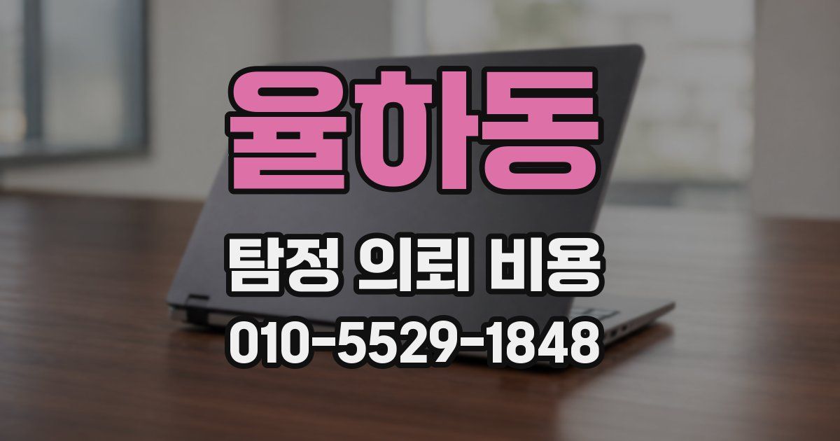 율하동 탐정 의뢰 비용