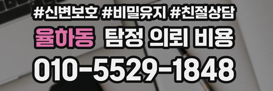 율하동 탐정 의뢰 비용