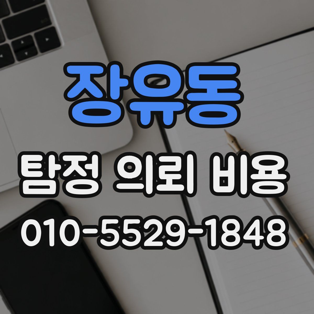 장유동 탐정 의뢰 비용