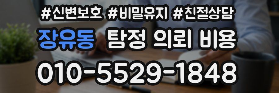 장유동 탐정 의뢰 비용