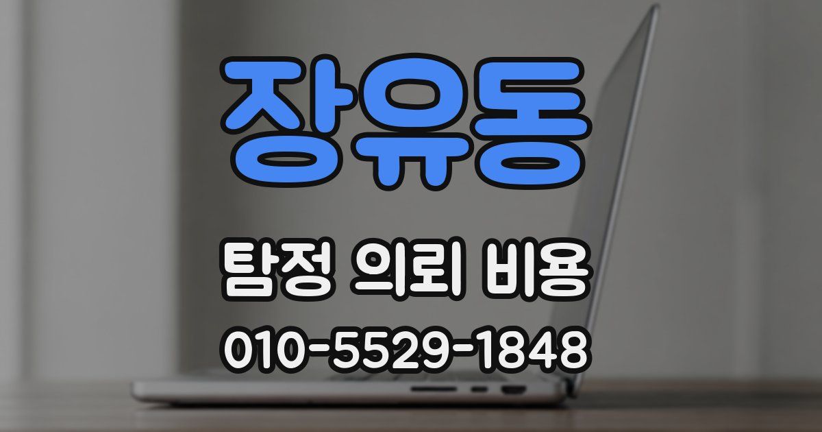 장유동 탐정 의뢰 비용