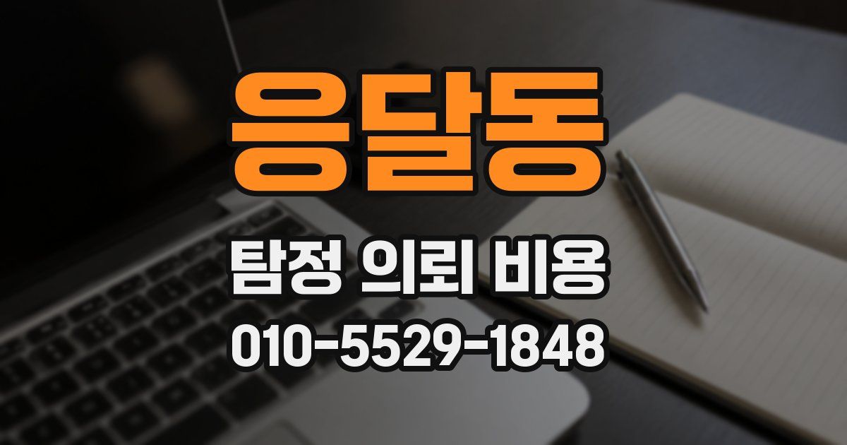 응달동 탐정 의뢰 비용