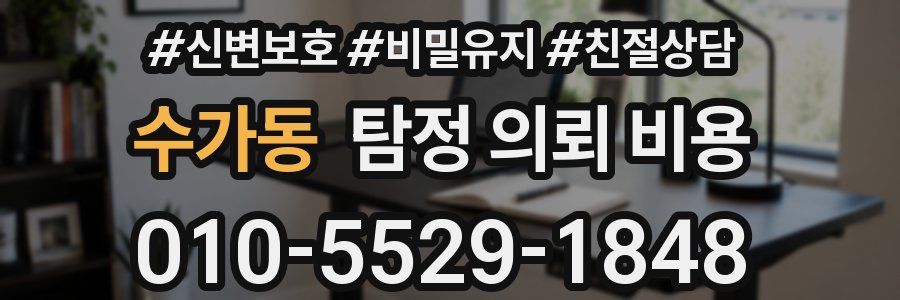 수가동 탐정 의뢰 비용