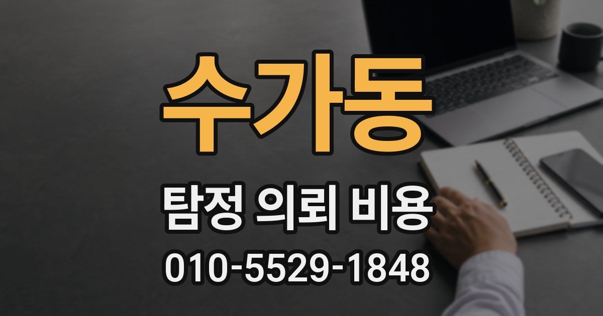 수가동 탐정 의뢰 비용