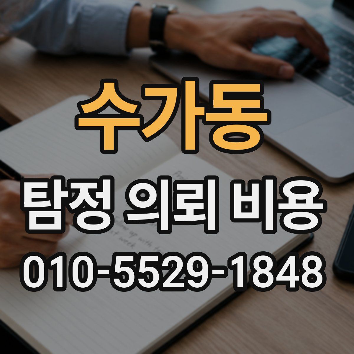 수가동 탐정 의뢰 비용
