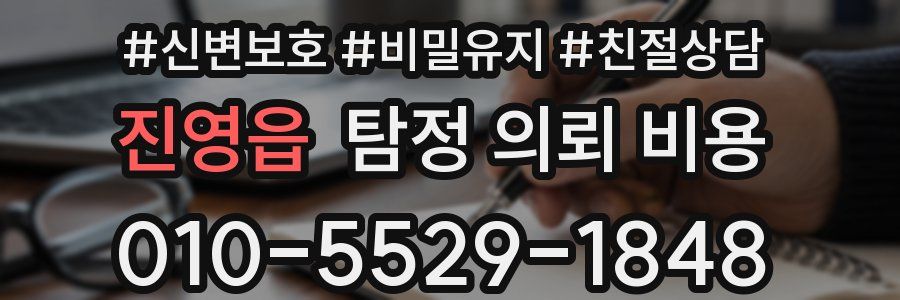 진영읍 탐정 의뢰 비용