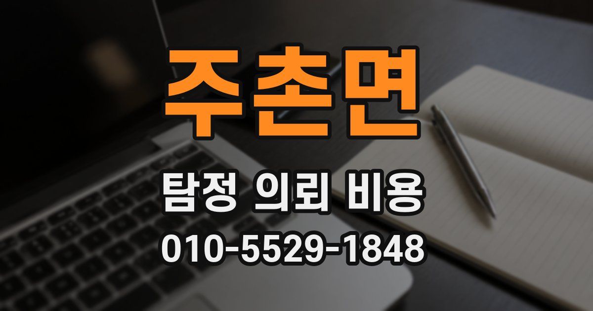 주촌면 탐정 의뢰 비용