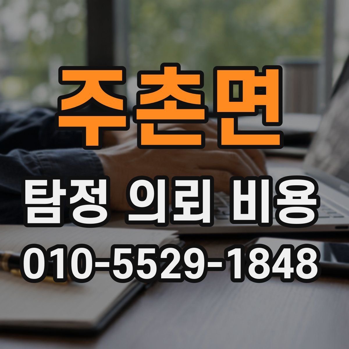 주촌면 탐정 의뢰 비용