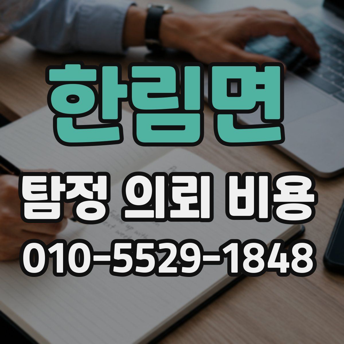 한림면 탐정 의뢰 비용