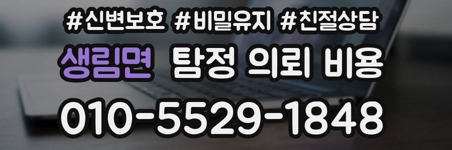 생림면 탐정 의뢰 비용