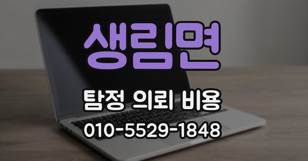 생림면 탐정 의뢰 비용