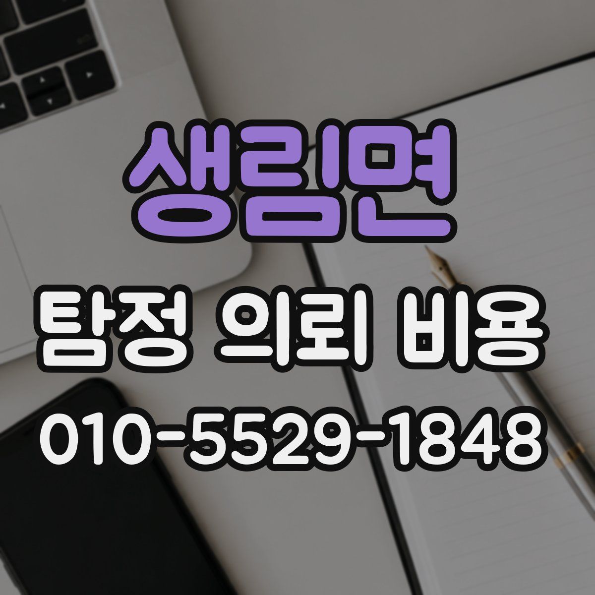 생림면 탐정 의뢰 비용