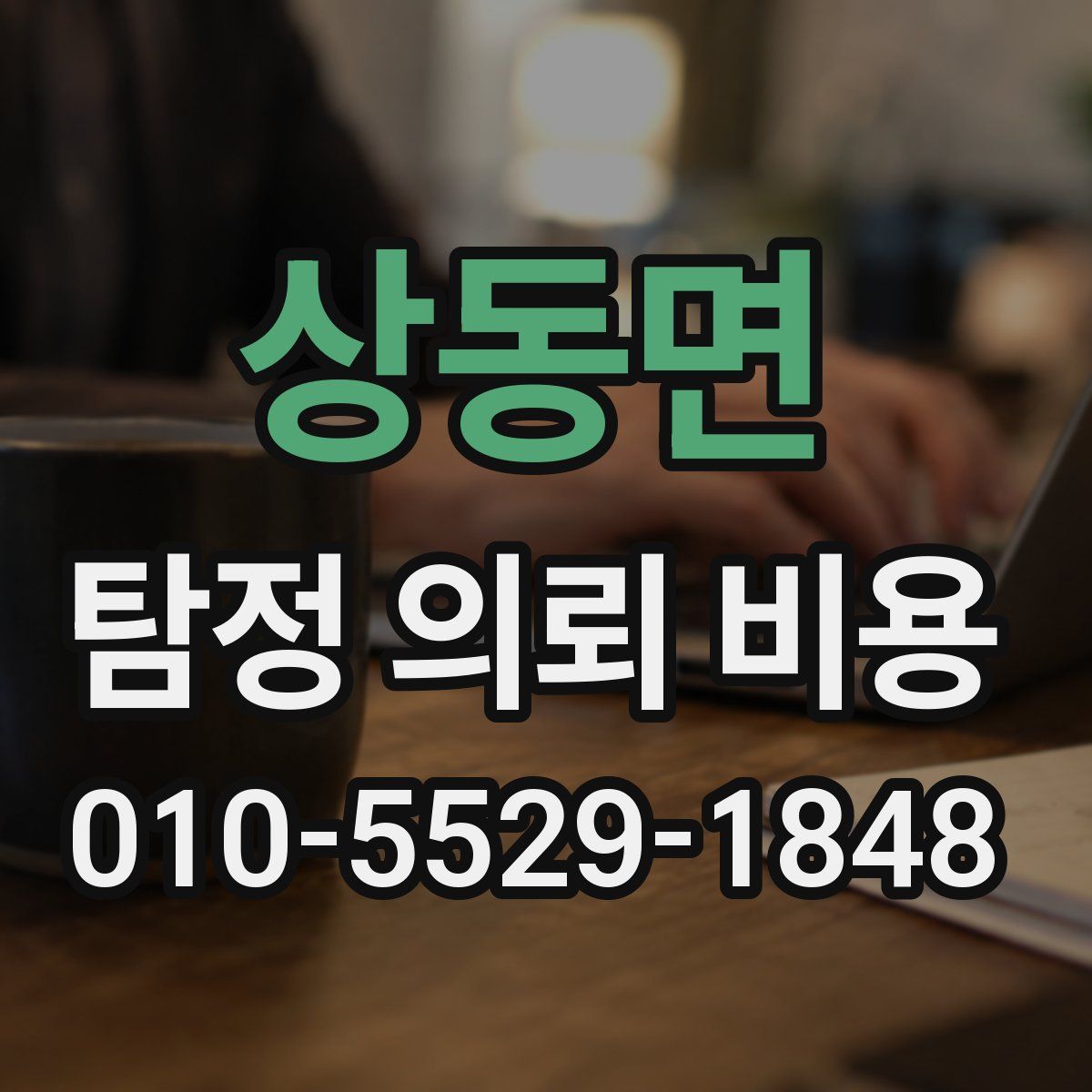 상동면 탐정 의뢰 비용
