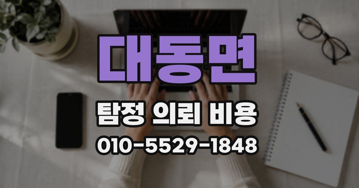 대동면 탐정 의뢰 비용