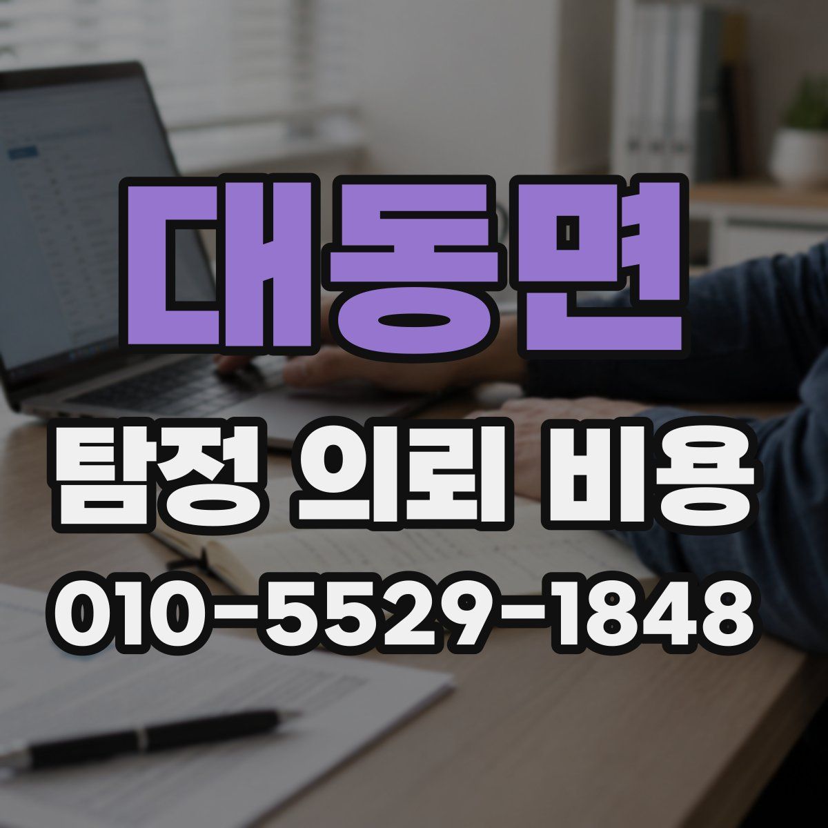 대동면 탐정 의뢰 비용