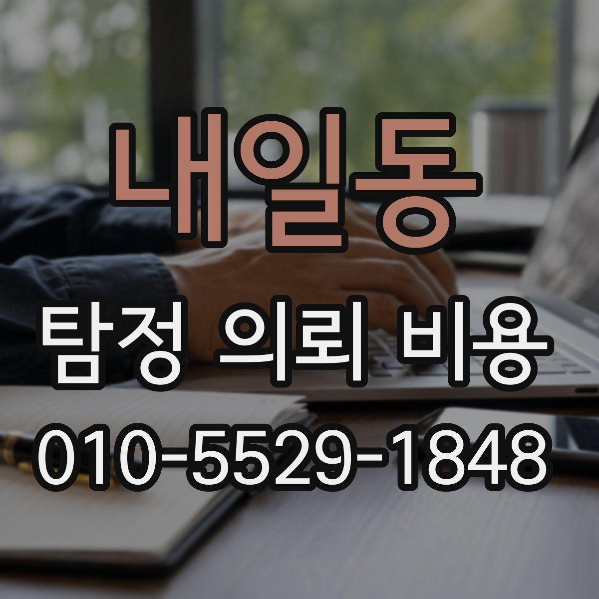 내일동 탐정 의뢰 비용