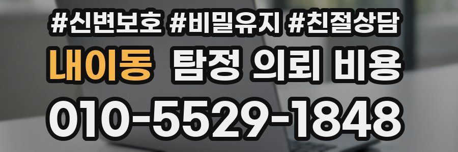 내이동 탐정 의뢰 비용