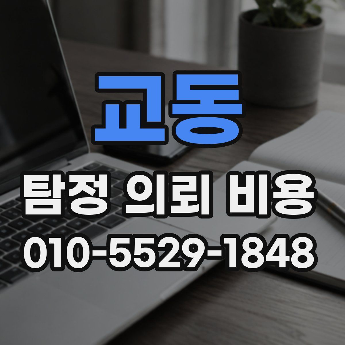 교동 탐정 의뢰 비용