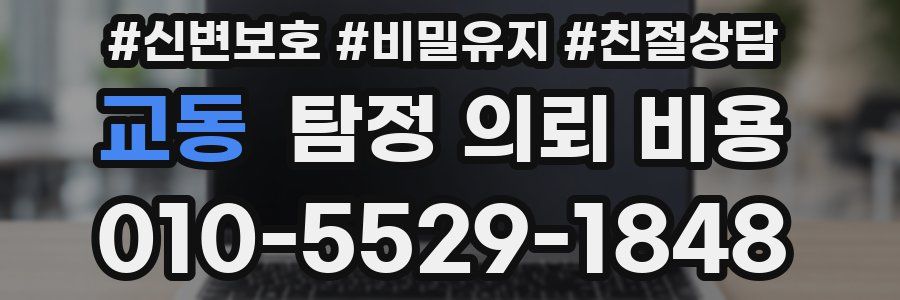 교동 탐정 의뢰 비용