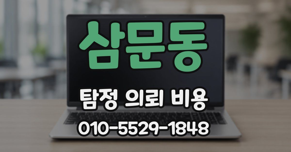 삼문동 탐정 의뢰 비용
