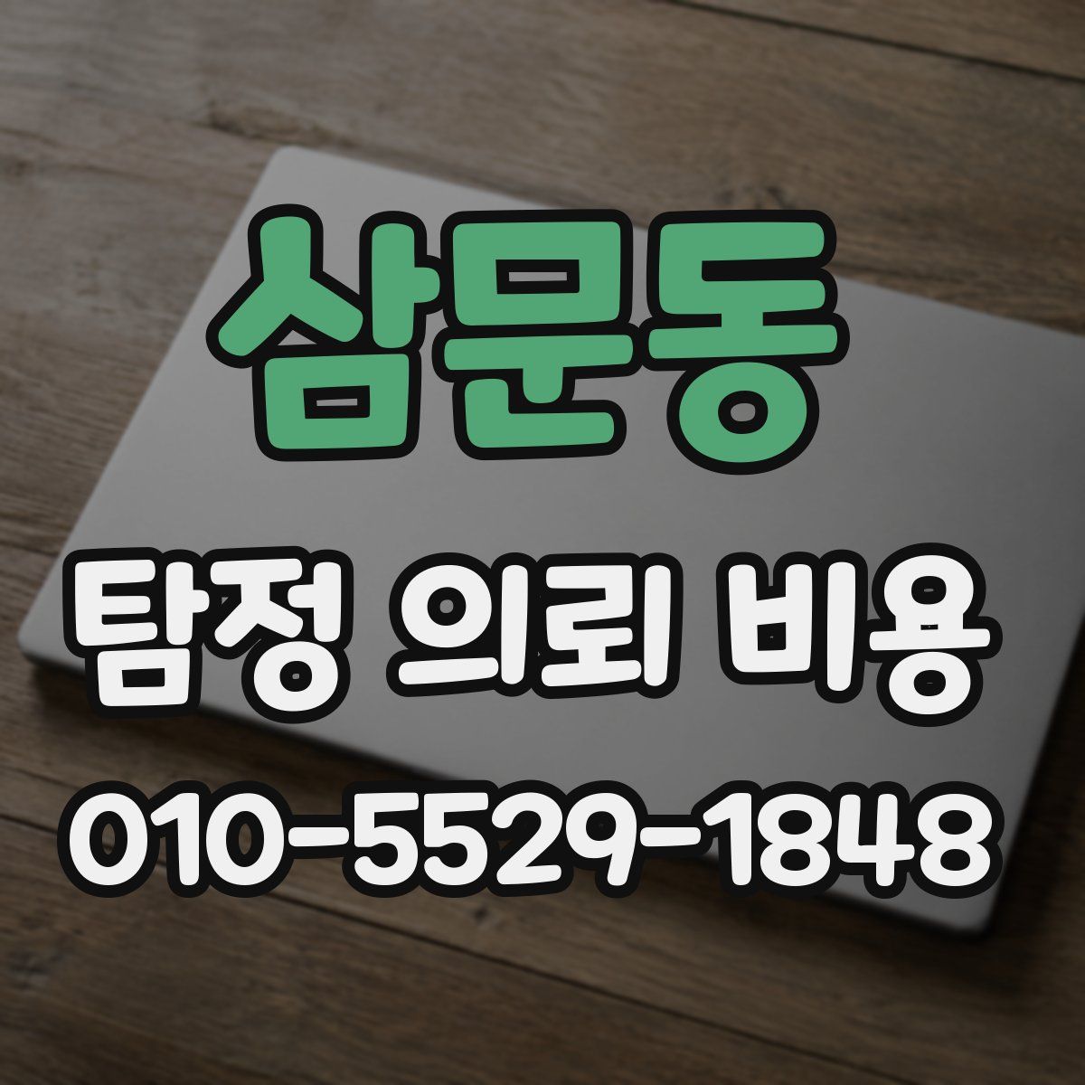삼문동 탐정 의뢰 비용